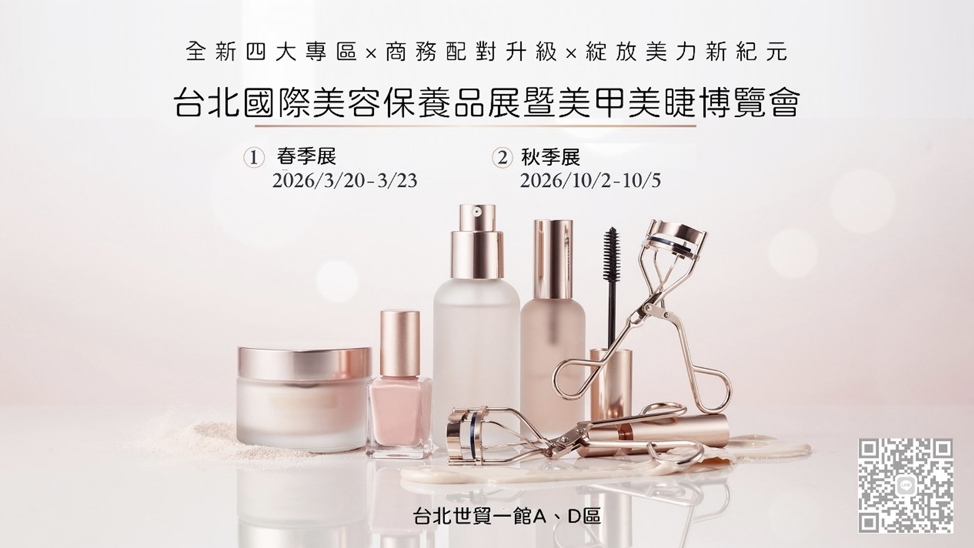 2026台北國際美容保養品展暨美甲美睫博覽會